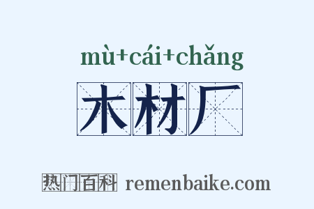 木材厂是什么意思的图片